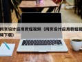 宁德网页设计应用教程视频（网页设计应用教程视频下载）