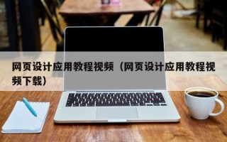 宁德网页设计应用教程视频（网页设计应用教程视频下载）